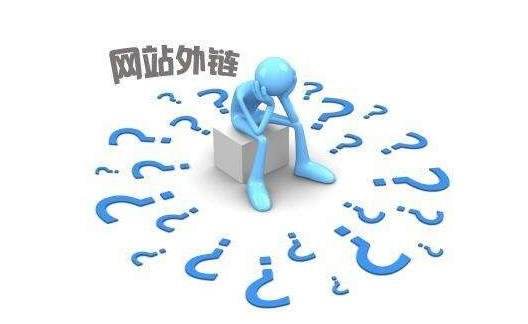 引流利器，在他人网站给自己打广告。外链究竟是什么存在？