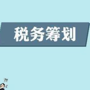 太原税收筹划的基础方式 ！