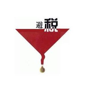 太原公司财会人员运用关联公司节税方式。