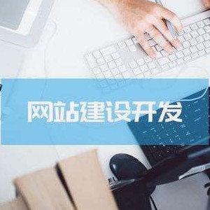 太原企业网站建设的常见问题和基本准则是啥