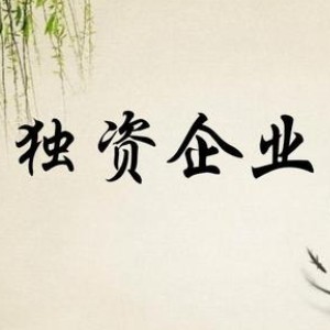 太原个人独资企业是如何为公司避税的？