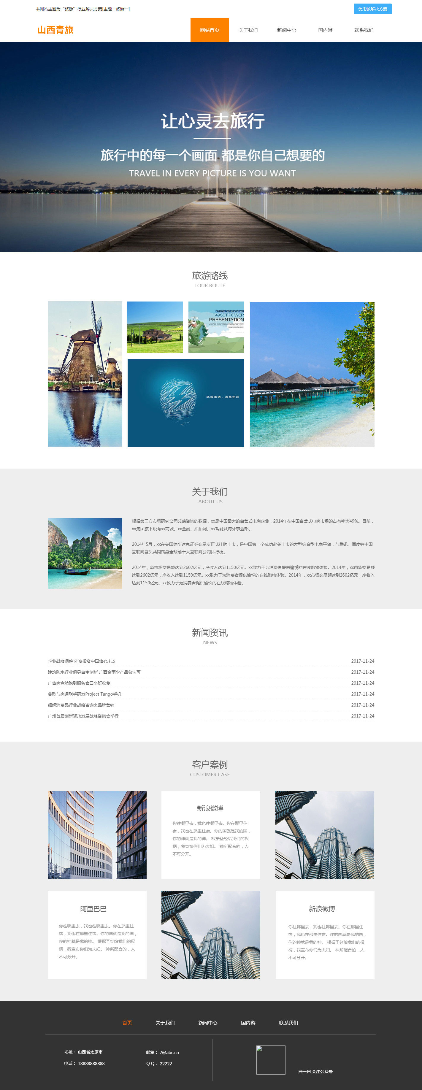 山西省中国青年旅行社有限公司网站案例(图1)