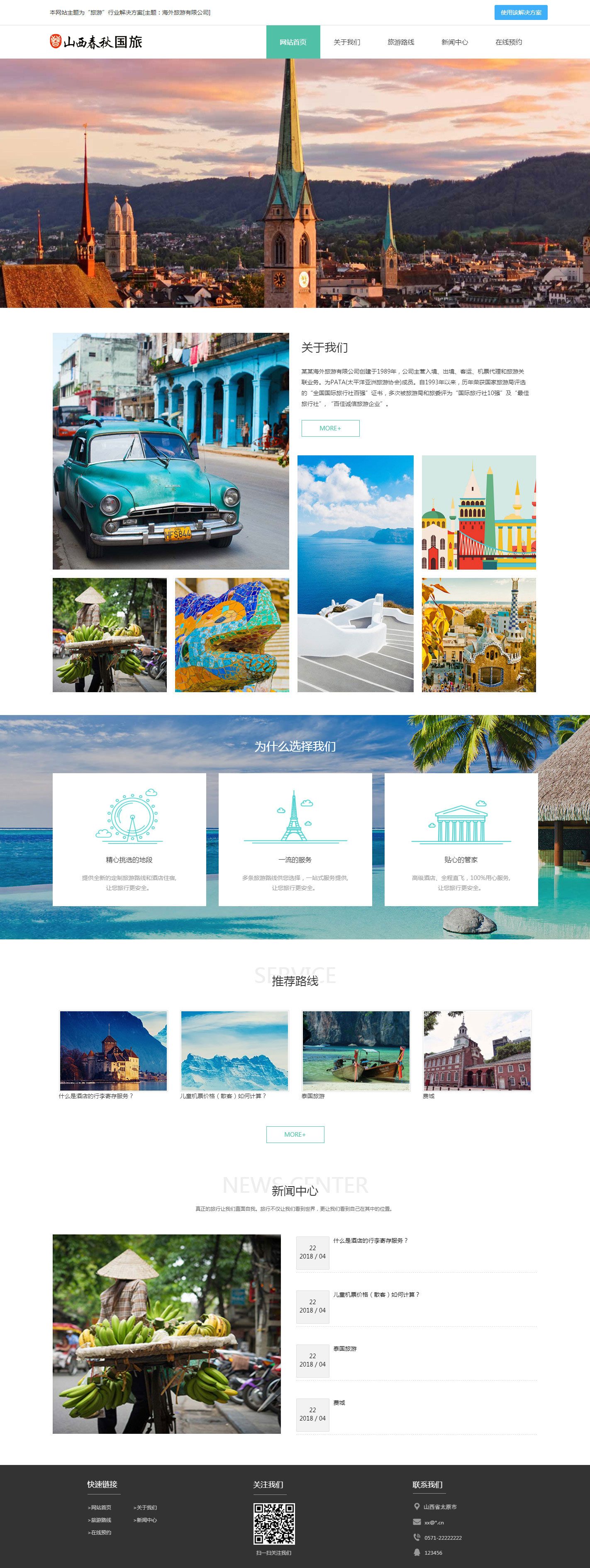 山西春秋国旅网站方案(图1)