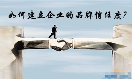 建设网站可以让更多的人信任网站