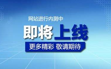 网站上线前的准备工作你做好了吗(图1)