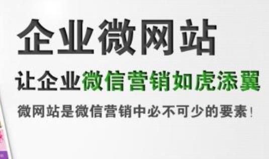 微官网微网站制作教程：制作微网站需要注意的一些细节