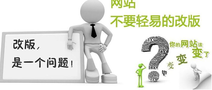 太原企业网站改版需要注意哪些问题和细节，不可轻易改版