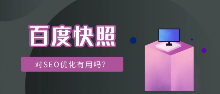 百度快照权重高、操作快，对太原网站推广有什么意义？(图1)