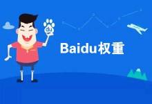 站长工具靠不靠谱？太原网站科学的权重判断方法是什么？(图1)