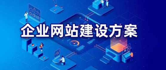 在网站建设规划中如何搞好网址需求分析报告？(图1)