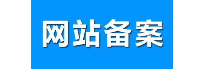 什么是网站备案？做网站备案需要什么材料？(图1)