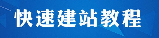 织梦网站建设详细教程，想搭建自己的网站就抓紧动手吧！(图1)